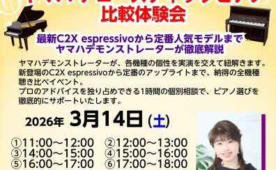 ヤマハ　アコースティックピアノ比較体験会