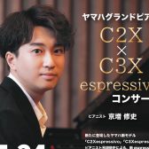 ヤマハグランドピアノC2X×C3Xespressivo コンサート