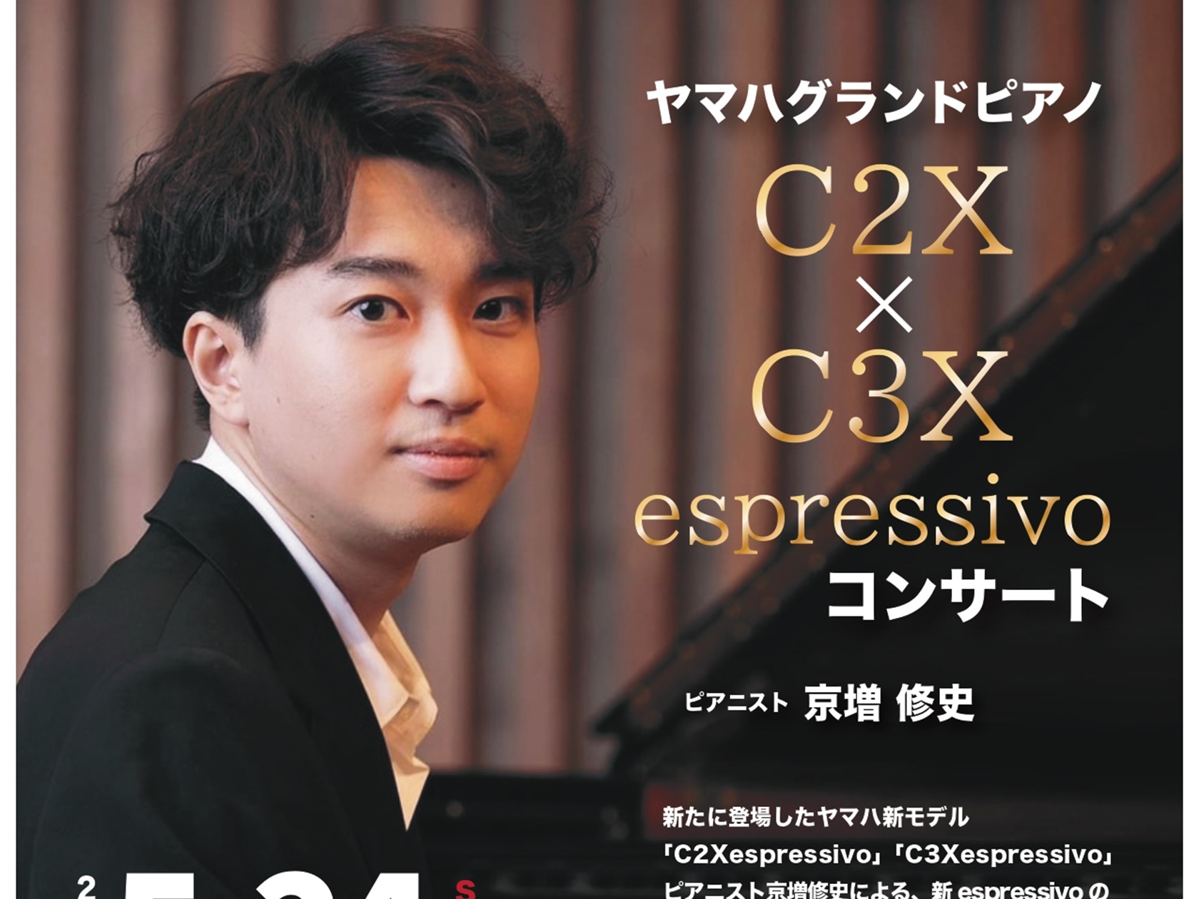 ヤマハ注目の新作グランドピアノ「espressivo」のコンサート。今回は「C2Xespressivo」「C3Xespressivo」の2モデルをご用意いたしました。第19回ショパン国際コンクール（2025年）にも出場した京増修史による演奏で、繊細なタッチと、進化した芳醇な響きを直にご体感いただけま [&hellip;]