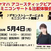 ヤマハ　アコースティックピアノミニコンサート＆比較体験会