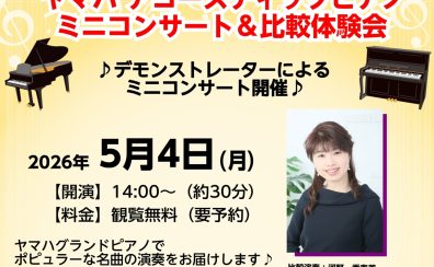 ヤマハ　アコースティックピアノミニコンサート＆比較体験会