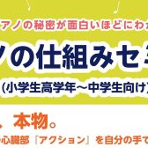 【ワークショップ】ピアノのしくみセミナー(小学生高学年～中学生向け)