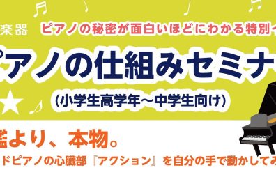 【ワークショップ】ピアノのしくみセミナー(小学生高学年～中学生向け)