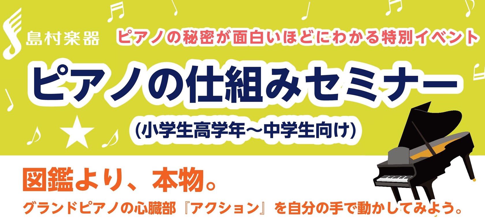 ピアノの「中身」を見たことある？ ～鍵盤ひとつひとつに隠された、驚きのメカニズムを解き明かそう！～ 図鑑より、本物。グランドピアノの心臓部『アクション』を自分の手で動かしてみよう ピアノを弾くと、なぜ音が出るのでしょう？鍵盤の先には、約100個もの精密なパーツが組み合わさった「アクション」という仕組 [&hellip;]