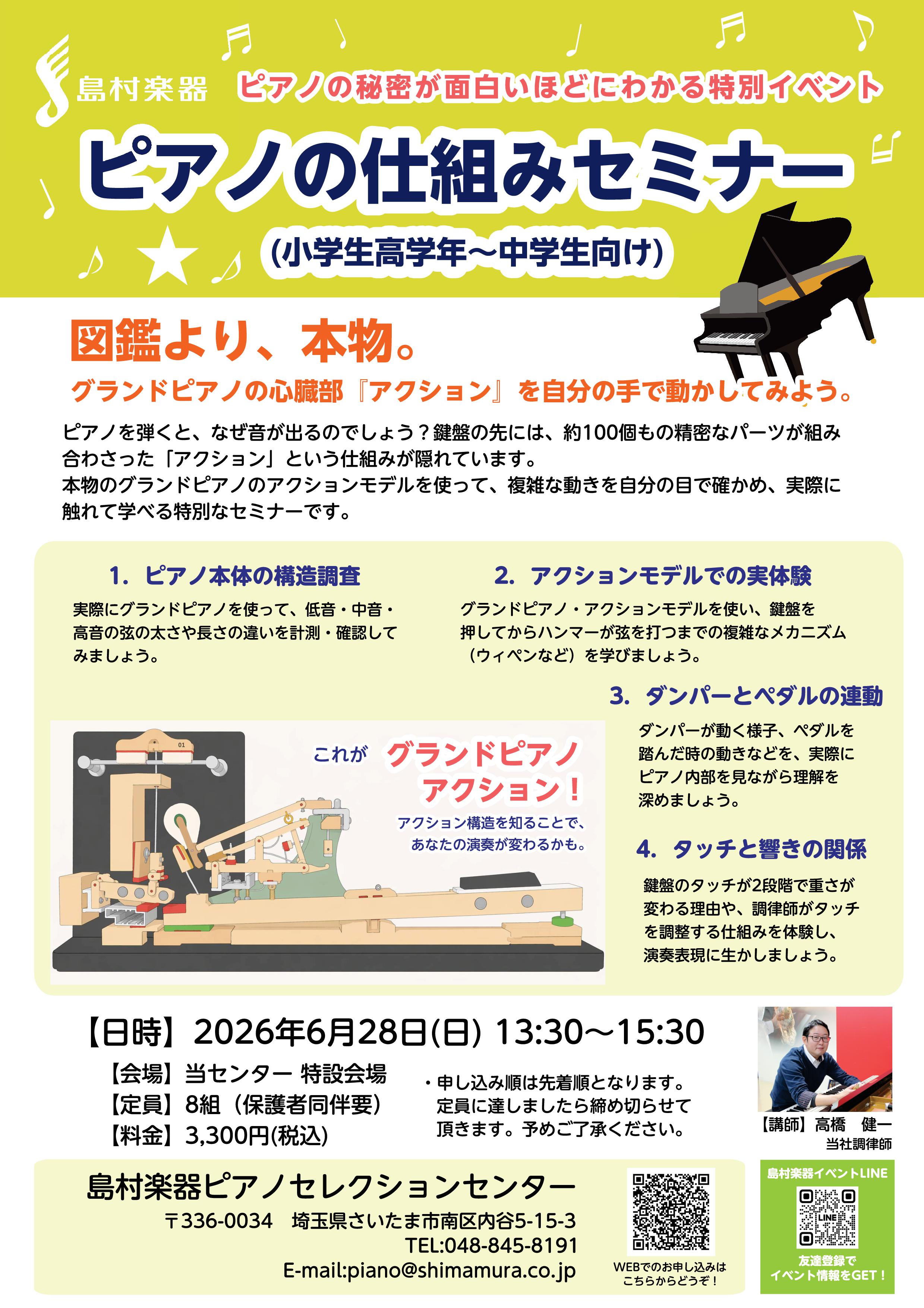 ワークショップ】ピアノのしくみセミナー(小学生高学年～中学生向け