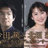 今田篤×北垣彩　ピアノ＆チェロデュオコンサート