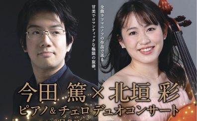 今田篤×北垣彩　ピアノ＆チェロデュオコンサート