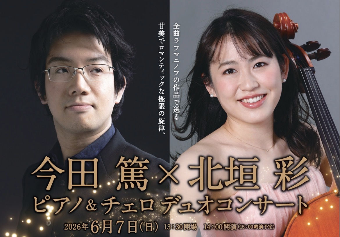 実力派ピアニスト今田篤と、チェリスト北垣彩によるデュオコンサート。今回は、世界中で愛され続ける作曲家、セルゲイ・ラフマニノフの作品のみで構成したプログラムをお届けします。 旋律が胸を打つ「ヴォカリーズ」、ピアノの響きが際立つ「前奏曲」、そしてチェロとピアノの大作「チェロソナタ」初夏の午後、島村楽器ピ [&hellip;]