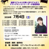ヤマハ　アコースティックピアノ比較体験会