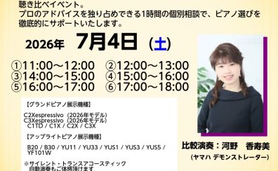 ヤマハ　アコースティックピアノ比較体験会