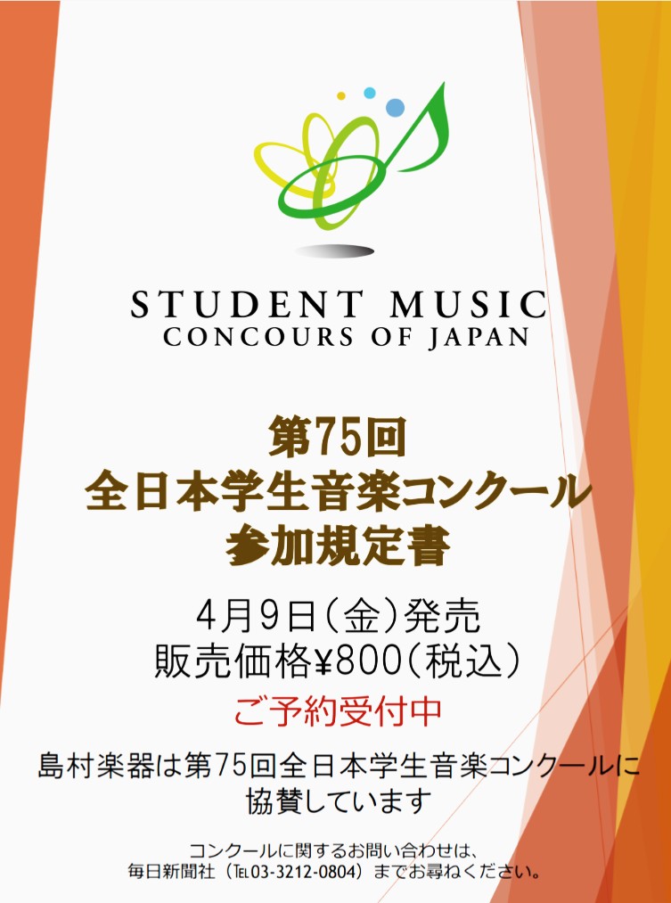 第75回 全日本学生音楽コンクール参加規定書 ＜2021年4月9日（金）発売＞ ご予約承ります。