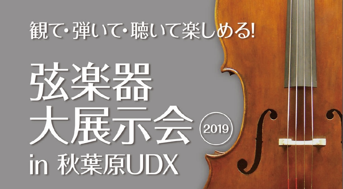 *弦楽器関連企業が集結！ゴールデンウィーク恒例の弦楽器大展示会が、シルバーウィークにも秋葉原UDXで開催されます！！ ***ヴァイオリン・ヴィオラ・チェロ・楽弓・弦楽器付属品から各種ケースまで、お楽しみ頂ける企画を多数取り揃えてお待ちしております！ この秋、新しくヴァイオリン・ヴィオラ・チェロなどを […]