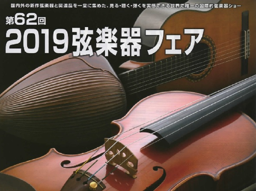 【終了】＜2019弦楽器フェア＞ シマムラストリングス秋葉原ブース 出展のご案内