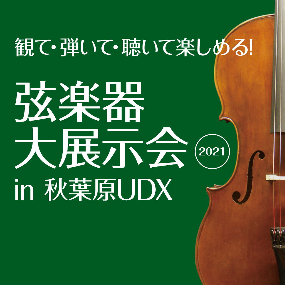 【終了】＜弦楽器の祭典＞「 弦楽器大展示会 in 秋葉原UDX 2021」 5月7日(金)-5月9日(日) 開催のご案内