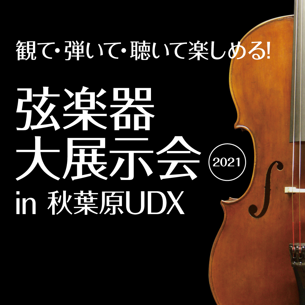 *弦楽器関連企業が集結する恒例の弦楽器大展示会が、この秋も秋葉原UDXで開催決定！！ 弦楽器の祭典「弦楽器大展示会 in 秋葉原UDX」が、この秋にも開催決定です。]]日程は10月29日(金)-10月31日(日)の3日間、[http://www.udx-g.jp/::title=秋葉原UDX 4階U […]