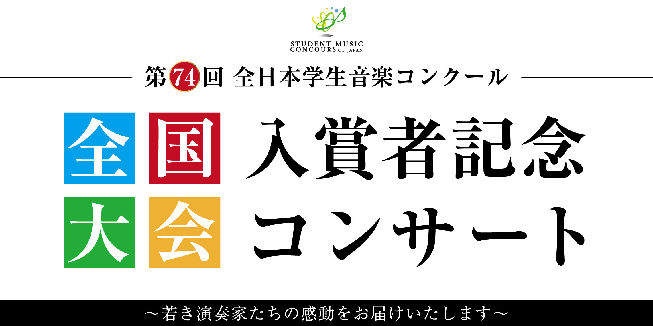 【コンサート】第74回全日本学生音楽コンクール　全国大会入賞者記念コンサート