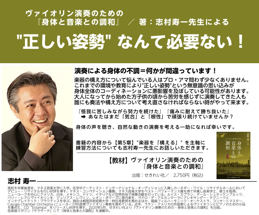 **ヴァイオリン演奏による身体の不調＝何かが間違っています！ 楽器の構え方について悩んでいる人はプロ・アマ問わず少なくありません。]]これまでの環境や教育により"正しい姿勢"という無意識の思い込みが、身体全体のコーディネーションに悪影響を及ぼしている可能性があるのです。]]大人になってから始めた方も […]