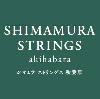 シマムラストリングス秋葉原