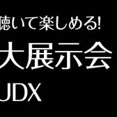 【終了】＜弦楽器の祭典＞「 弦楽器大展示会 in 秋葉原UDX 2022」 11月18日(金)-11月20日(日) 開催のご案内