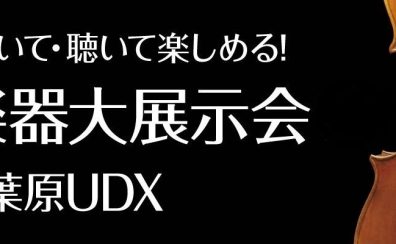 【終了】＜弦楽器の祭典＞「 弦楽器大展示会 in 秋葉原UDX 2022」 11月18日(金)-11月20日(日) 開催のご案内