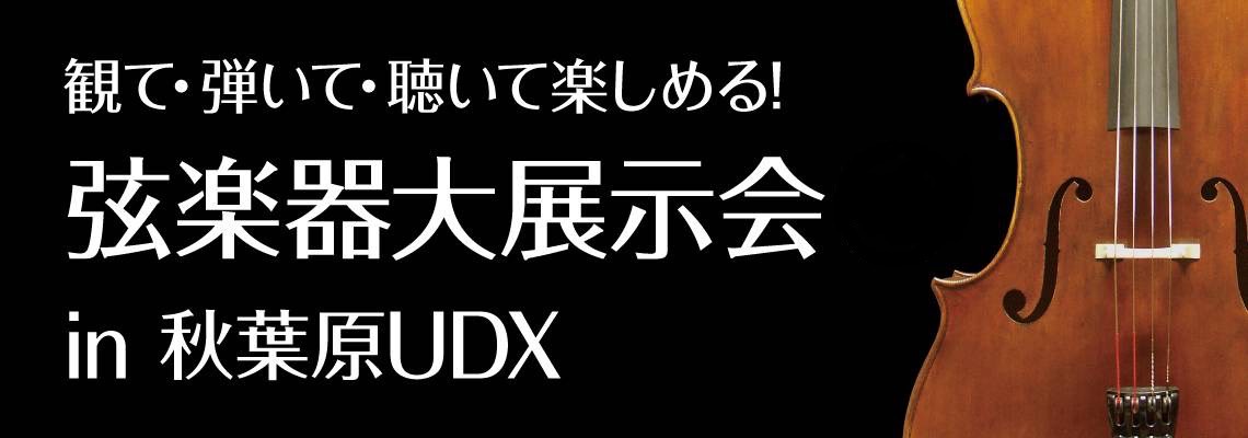 弦楽器関連企業11社が集結する恒例の弦楽器大展示会が今年も開催決定！！ 毎年ゴールデンウィーク恒例の弦楽器の祭典「弦楽器大展示会 in 秋葉原UDX」が、今年も秋に開催決定です！日程は11月18日(金)-11月20日(日)の3日間、秋葉原UDX 4階UDXギャラリーにて開催致します。毎日行われる豪華 […]