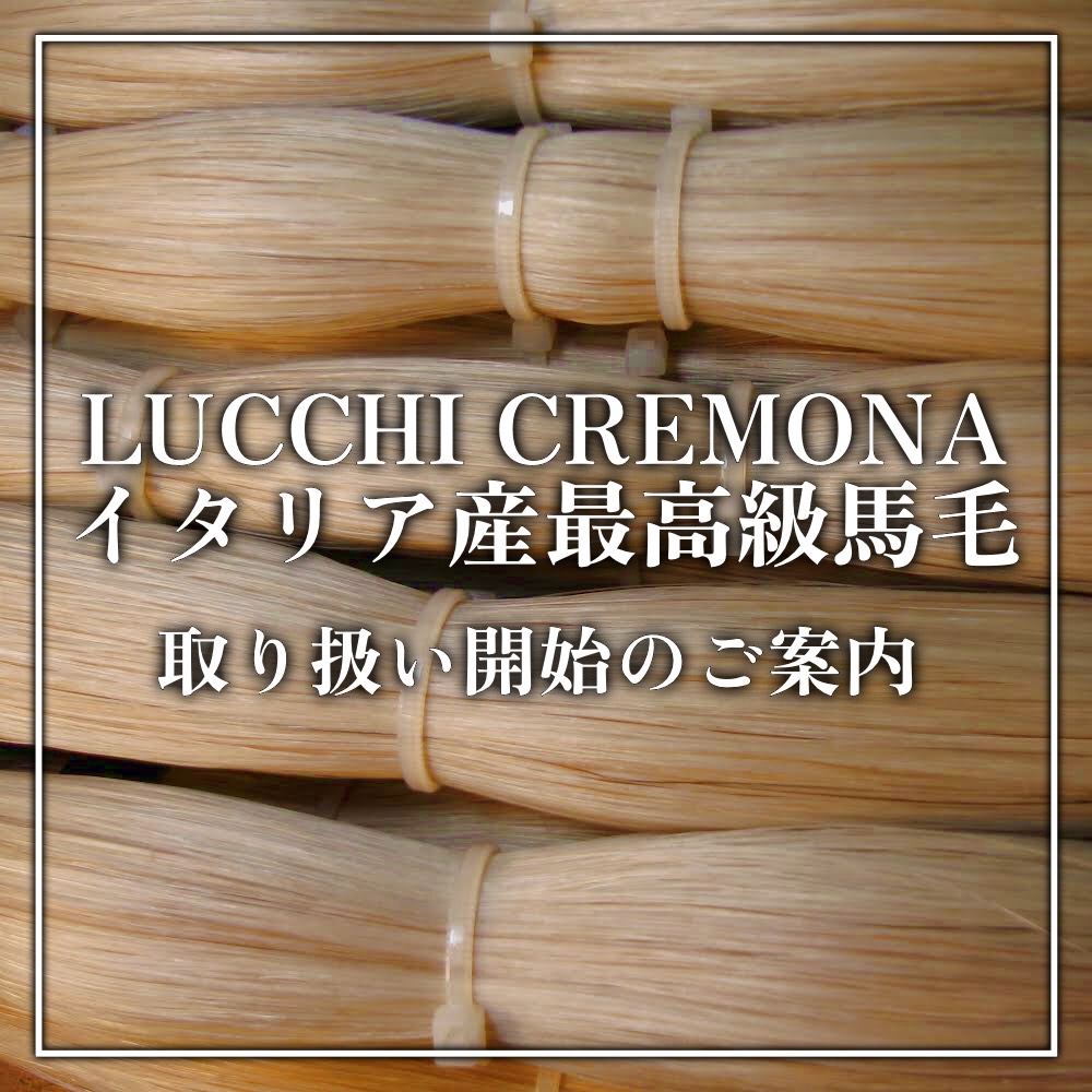 この度、イタリア・クレモナの楽弓工房LUCCHI CREMONA（ルッキ・クレモナ）が手がけるヨーロッパ産高品質馬毛「LUCCHI SPECIAL」（ルッキ・スペシャル）のお取り扱いをはじめました。 既に多くの演奏家を魅了している、この高品質な馬毛をぜひ一度お試しください。 CONTENTSプロフィ […]