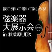 【終了】＜弦楽器の祭典＞「 弦楽器大展示会 in 秋葉原UDX 2023」 10月14日(土)-10月15日(日) 開催のご案内