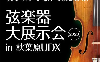 ＜弦楽器の祭典＞「 弦楽器大展示会 in 秋葉原UDX 2023」 10月14日(土)-10月15日(日) 開催のご案内