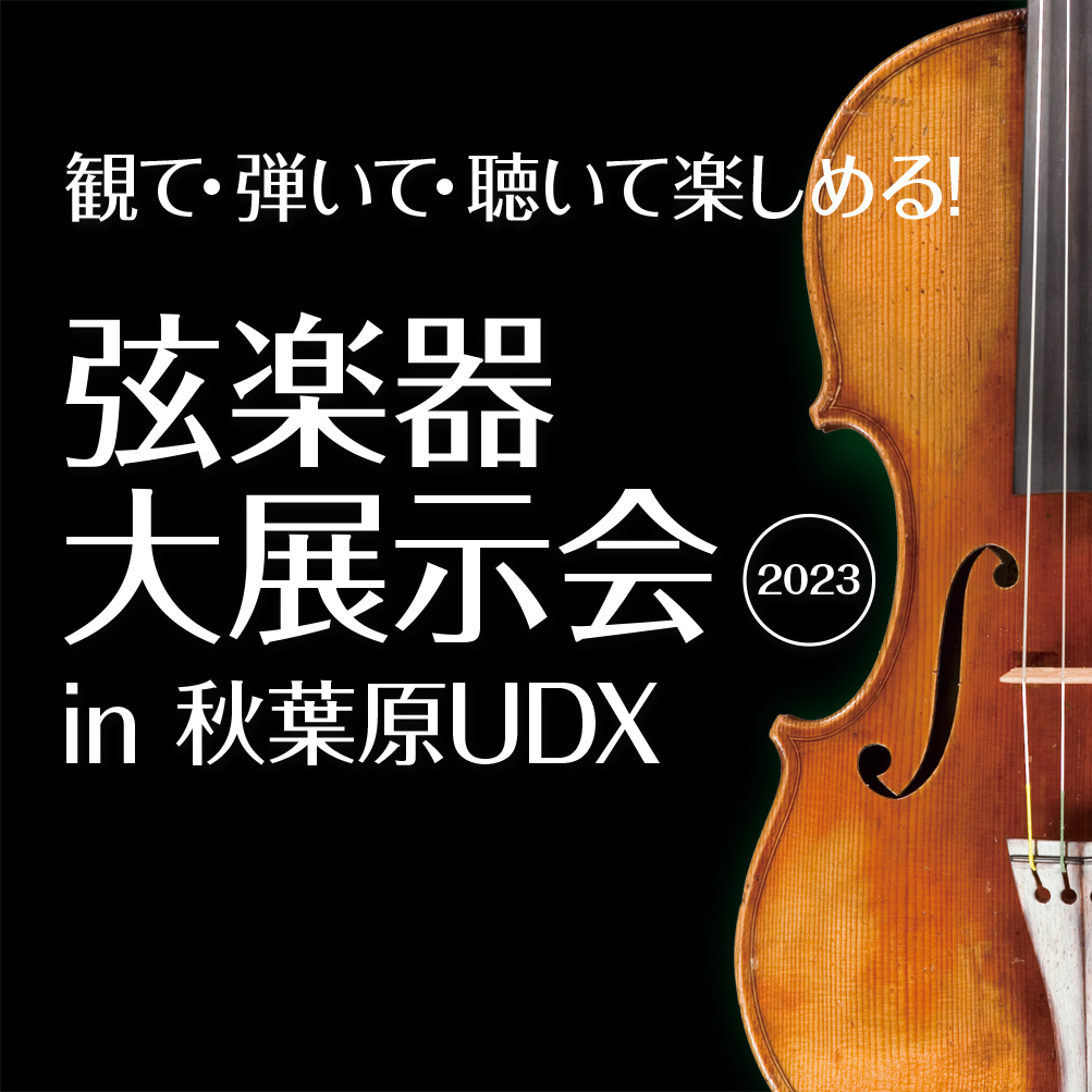 弦楽器関連企業12社が集結する恒例の弦楽器大展示会が今秋も開催決定！！ CONTENTSNEWS - お知らせABOUT - 開催概要ARTIST - 豪華出演アーティストによるミニ音楽祭！ACCESS - 会場アクセスNEWS - お知らせ ABOUT - 開催概要 ARTIST - 豪華出演アー […]