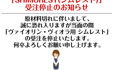 「SHIMUREST(シムレスト)」受注停止のお知らせ
