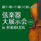 ＜弦楽器の祭典＞「弦楽器大展示会 in 秋葉原UDX 2025」 5月3日(土祝) – 5月5日(月祝) 開催のご案内