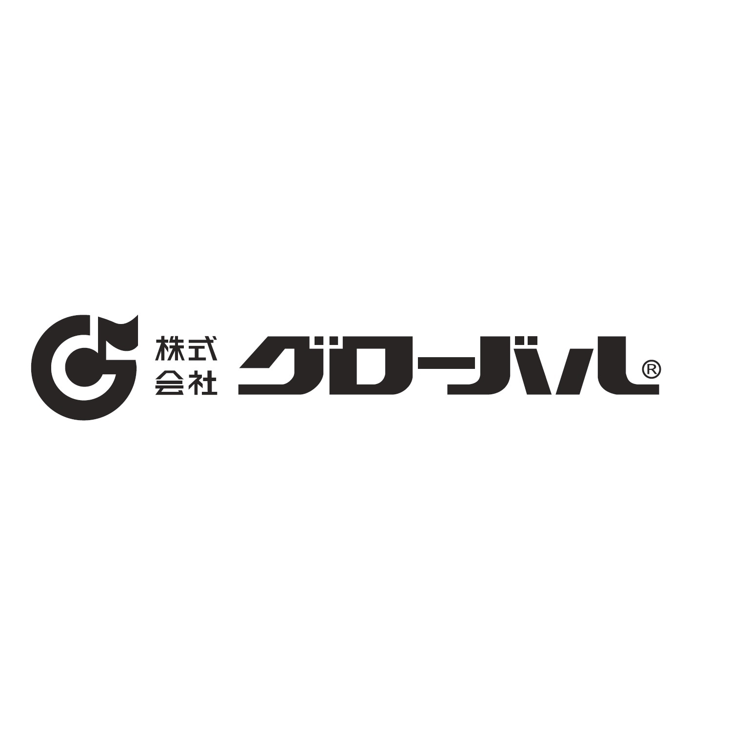 株式会社グローバル