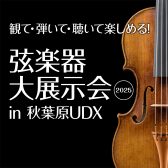 ＜弦楽器の祭典＞「弦楽器大展示会 in 秋葉原UDX 2025」 11月1日(土) – 11月3日(月祝) 開催のご案内