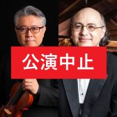 【公演中止】11月1日（土）12:00 志村寿一 × ラファエル・ゲーラ　ミニコンサート＠弦楽器大展示会in秋葉原UDX