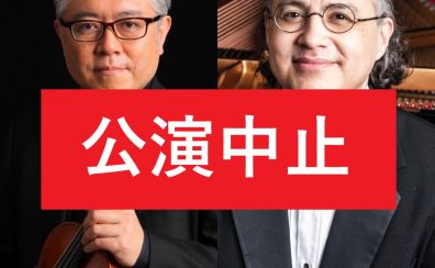 【公演中止】11月1日(土)12:00 志村寿一 × ラファエル・ゲーラ ミニコンサート@弦楽器大展示会in秋葉原UDX