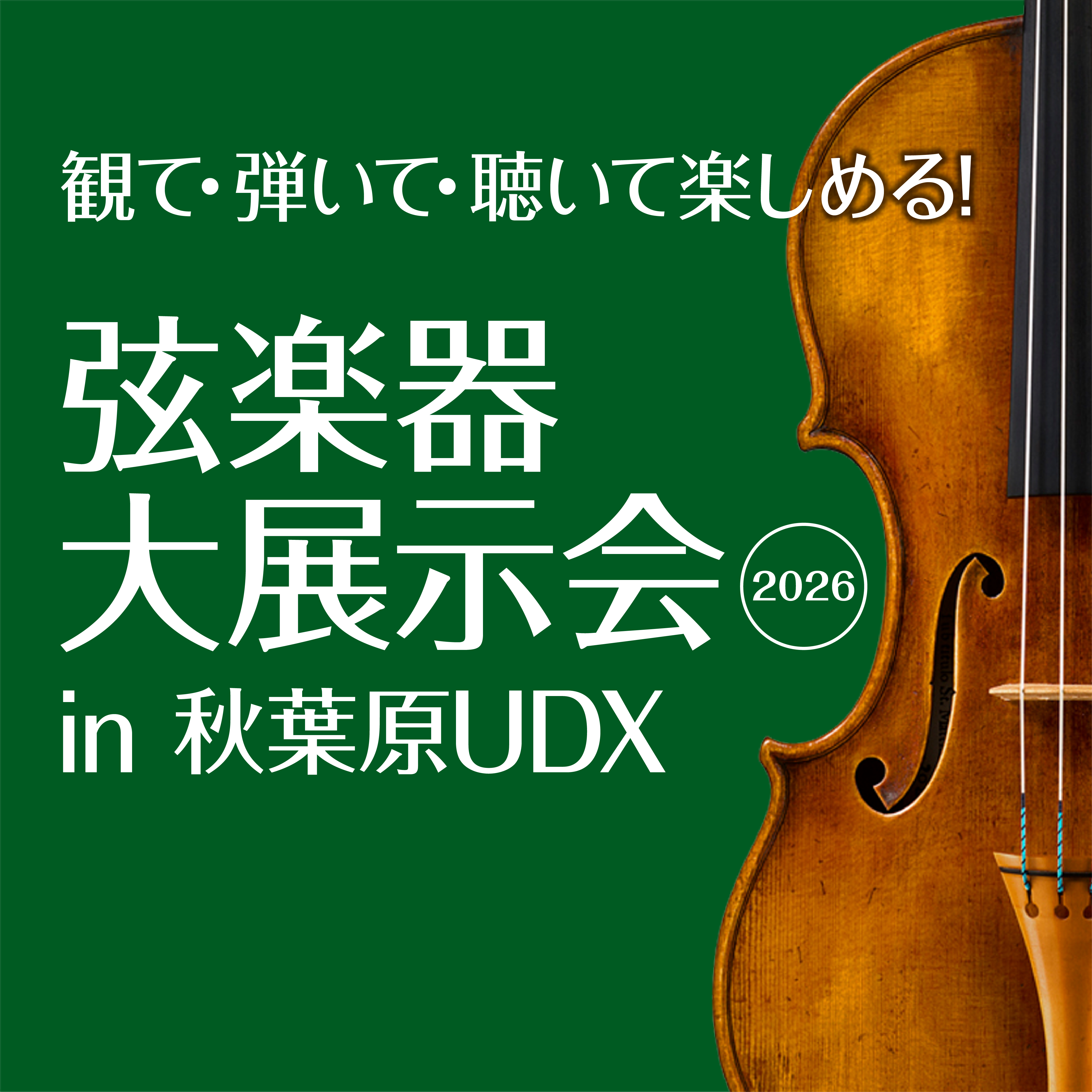 弦楽器関連企業が集結！「弦楽器大展示会」が今年のGWも開催決定！！ CONTENTSNEWS - お知らせABOUT - 開催概要ARTIST - 豪華出演アーティストによるミニ音楽祭！ACCESS - 会場アクセスNEWS - お知らせ 2026.03.15　　　弦楽器大展示会in秋葉原UDX　2 [&hellip;]