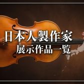 【Made in Japan】日本人製作家　作品在庫一覧　Stock List