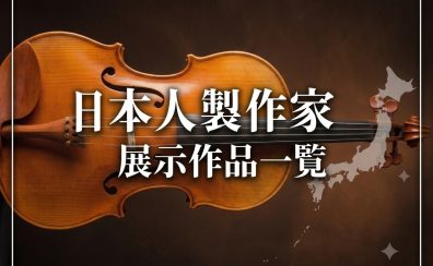 【Made in Japan】日本人製作家　作品在庫一覧　Stock List