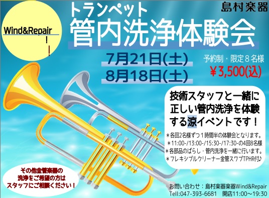 管楽器　洗浄