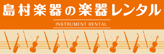 皆様に安心して修理を行っていただけるよう、Wind＆Repair店では楽器修理期間中の楽器レンタルを行っております。 **Wind＆Repair店での楽器レンタルとは？ 島村楽器Wind＆Repair店にて行っております、修理にお持ち込みいただきましたお客様へのサービスです。「修理に時間がかかるけど […]