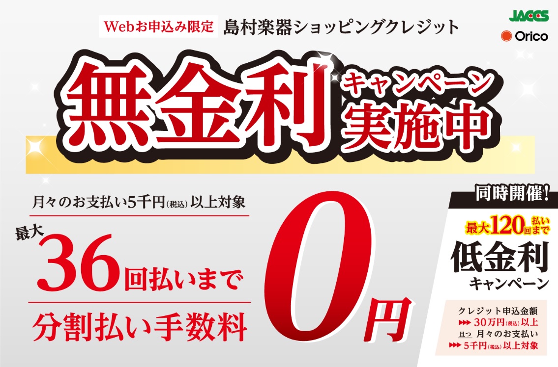 *ショッピングクレジット無金利キャンペーン！ あこがれの楽器をお得にご購入できる「ショッピングクレジット無金利＆低金利キャンペーン」を開催いたします！]]分割払いの月々のお支払いが抑えられるチャンスとなっておりますので、ぜひこの機会にお求めください！ **キャンペーン詳細 ***期間 2019年4月 […]