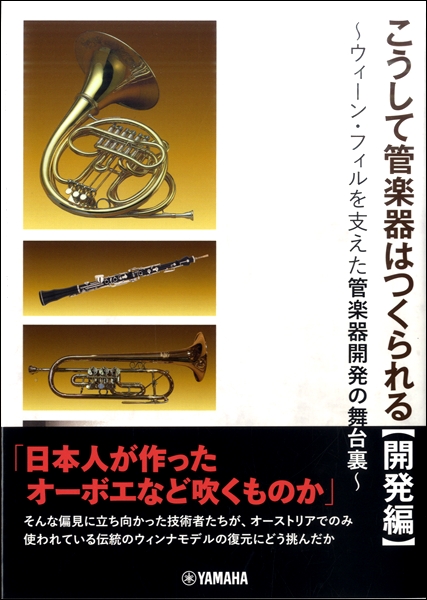 【書籍情報】「こうして管楽器はつくられる【開発編】～ウィーン・フィルを支えた管楽器開発の舞台裏～」、新刊入荷しました！