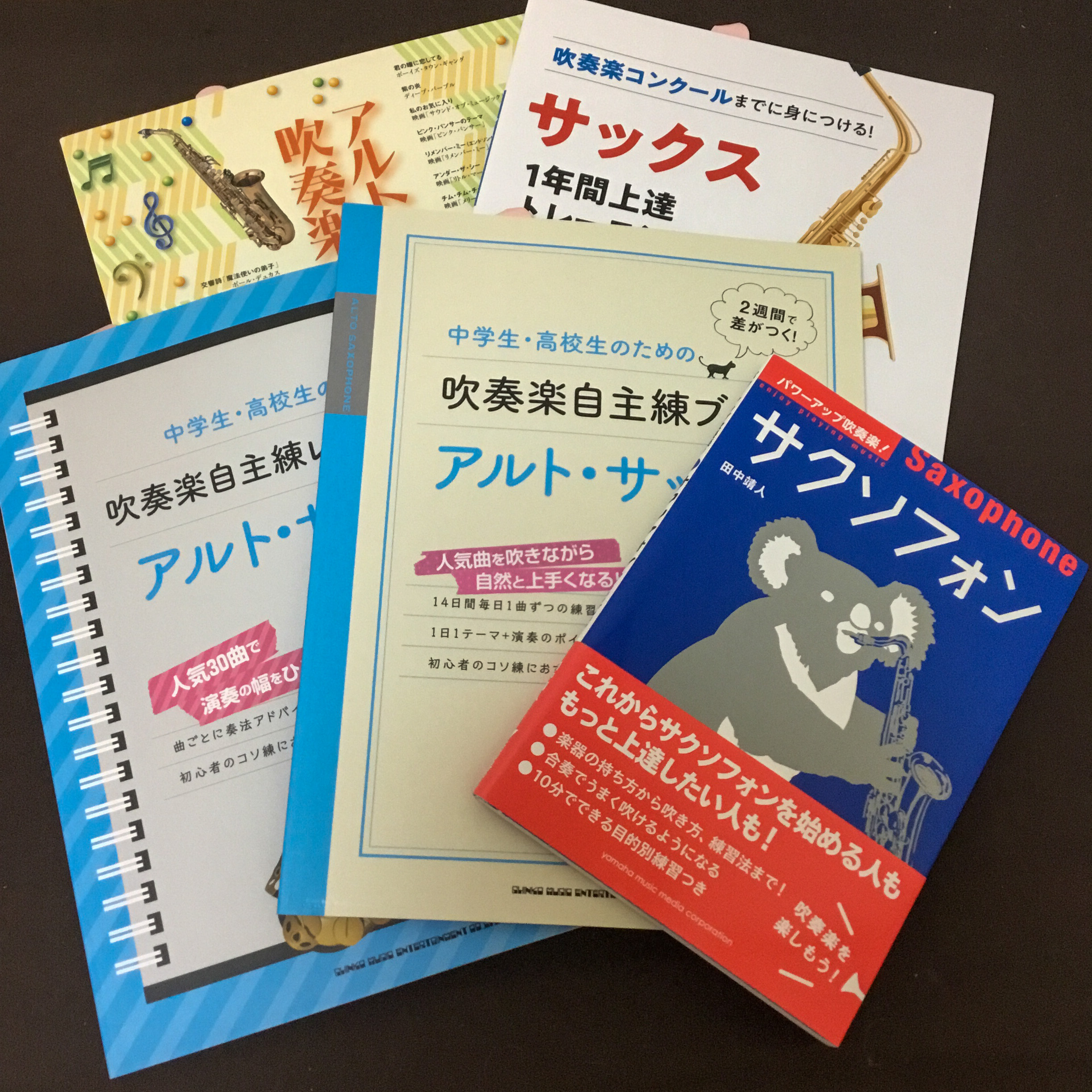 【書籍・楽譜情報】サックスで「コソ練」しよう！～吹奏楽編～