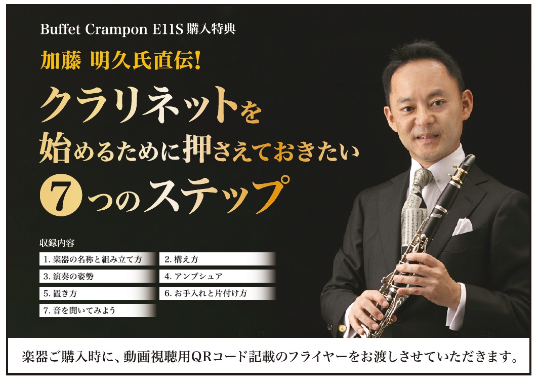 島村楽器×Buffet Crampon＜ビュッフェ・クランポン