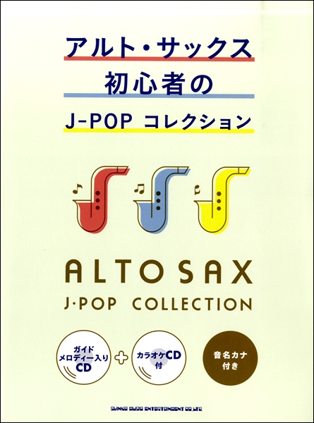 【楽譜情報】「アルト・サックス初心者のJ-POPコレクション」入荷しました！