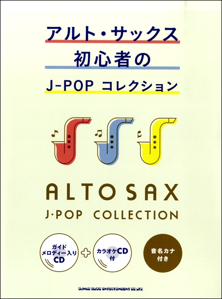 *楽譜新入荷情報！ 皆さん、こんにちは。]]楽譜、[!!「アルト・サックス初心者のJ-POPコレクション」!!]が入荷致しました！ **おうち時間に練習してみませんか？ アルトサックスを吹いてみたい! と思っている方や、演奏ブランクがある方にオススメです。 全ての曲に音名カナ付き、ガイドメロディー入 […]