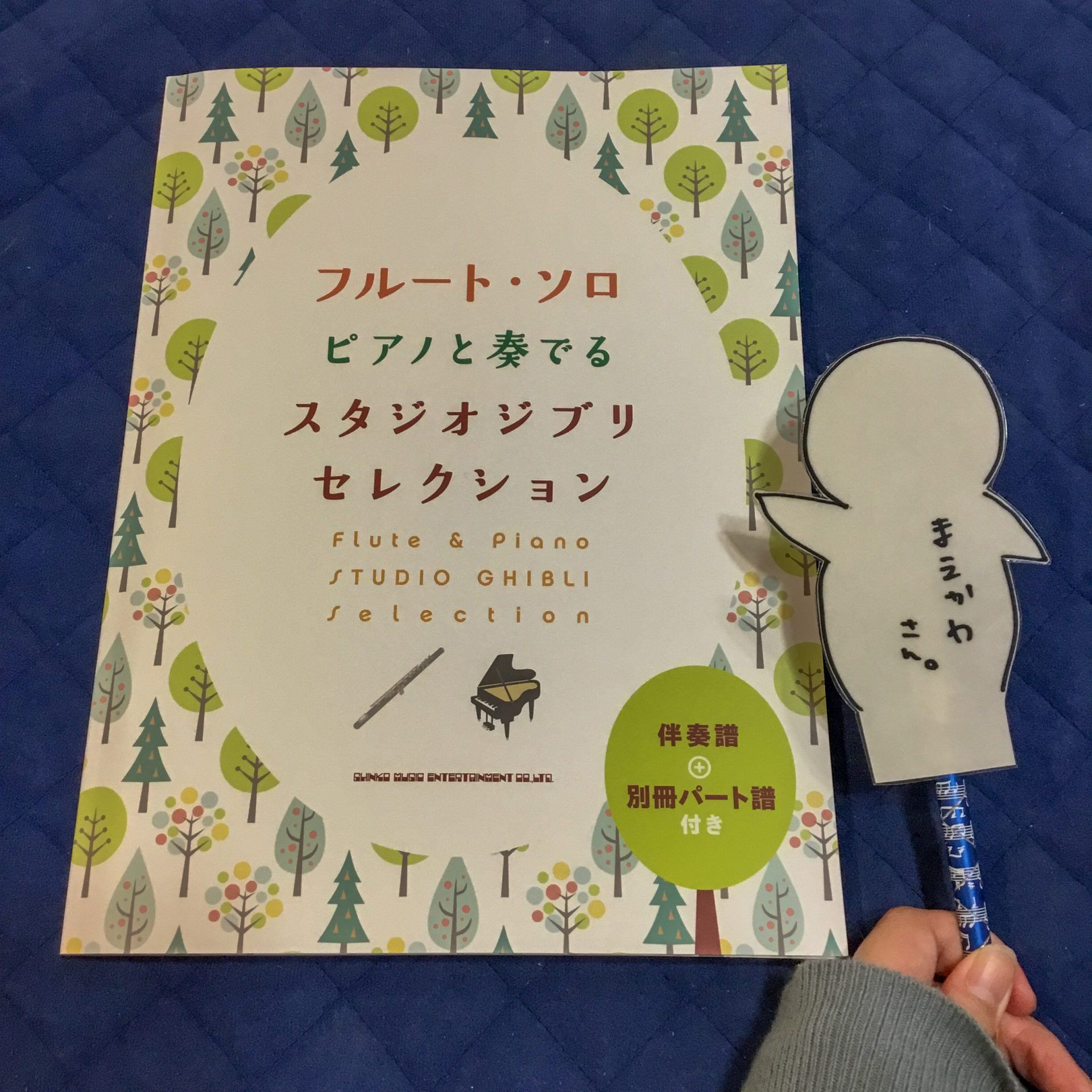 ピアノと奏でるスタジオジブリセレクション 伴奏譜＋別冊パート譜付き