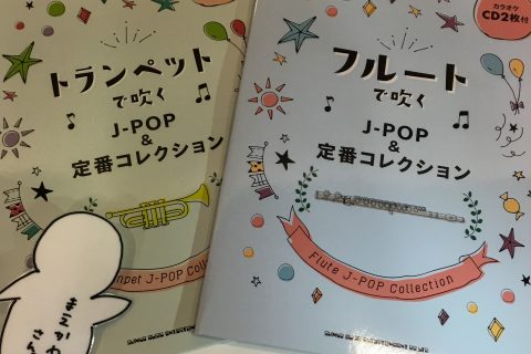 楽譜情報 J Pop 定番コレクション が入荷しました Wind Repair 管楽器販売 管楽器修理 リペア専門店 店舗情報 島村楽器 楽譜情報 J Pop 定番コレクション が入荷しました Wind Repair 管楽器販売 管楽器修理 リペア専門店 店舗情報 島村楽器