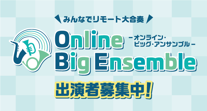 Online Big Ensemble　参加者募集中！