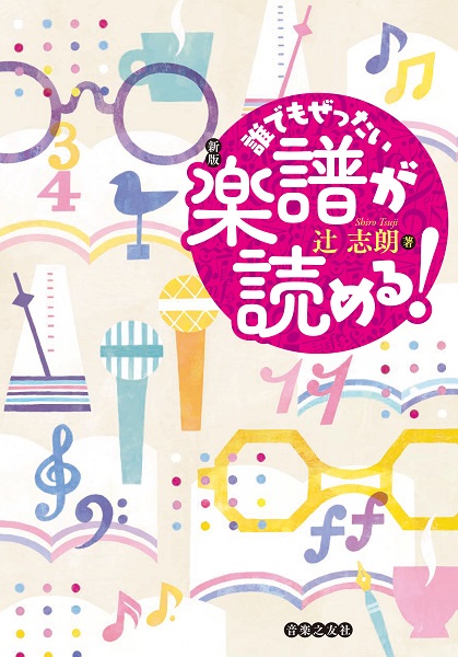 *書籍新入荷情報！ 書籍、[!!「新版　誰でもぜったい　楽譜が読める！」!!]が入荷致しました！ 2005年に刊行された同タイトルの再版。]]シニア層の「音楽は好きだけど楽譜が読めない」方たちにこそ読んでほしい内容のため、判型をA5判に拡大、本文の文字も大きくし、より学びやすい紙面に整えた。]]音程 […]